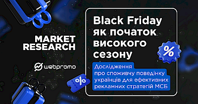 Дослідження Webpromo: що варто врахувати для створення ефективних рекламних стратегій напередодні Black Friday