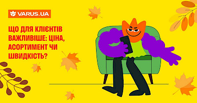 Що важливіше: ціна, асортимент чи швидкість — відповідають користувачі Varus.ua