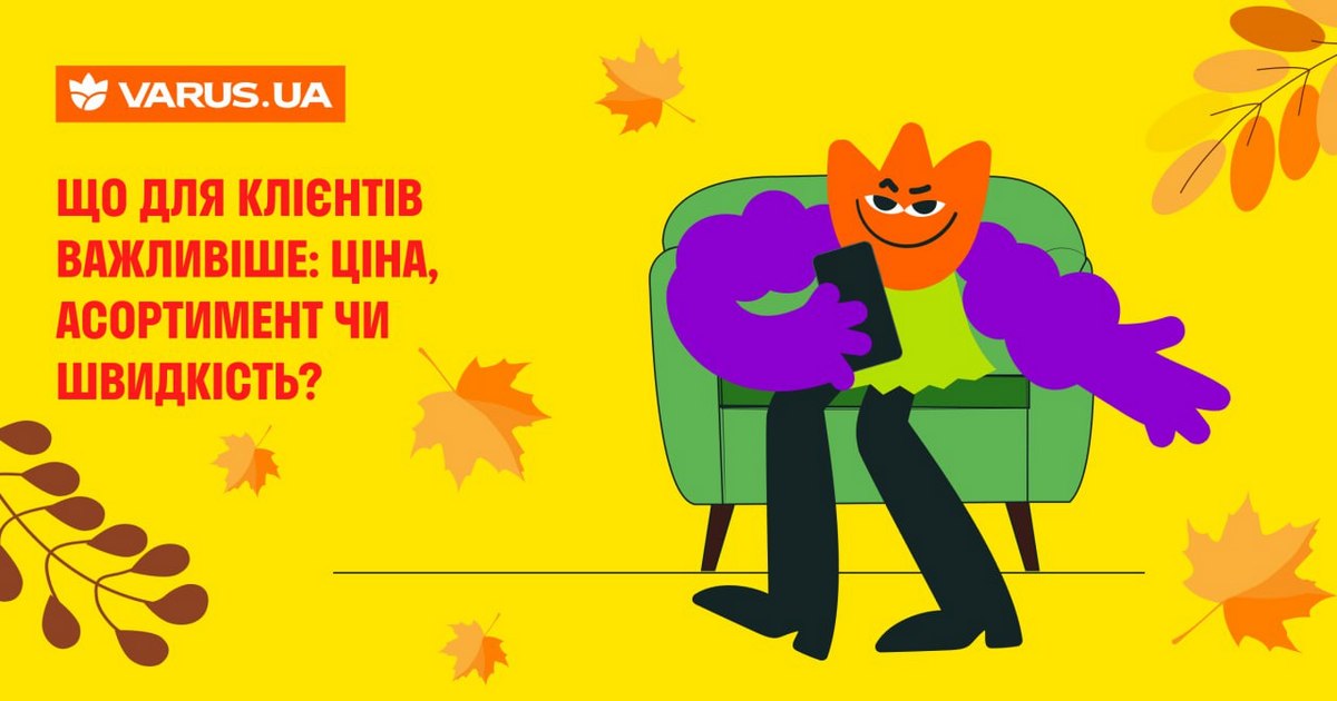 Що важливіше: ціна, асортимент чи швидкість — відповідають користувачі Varus.ua