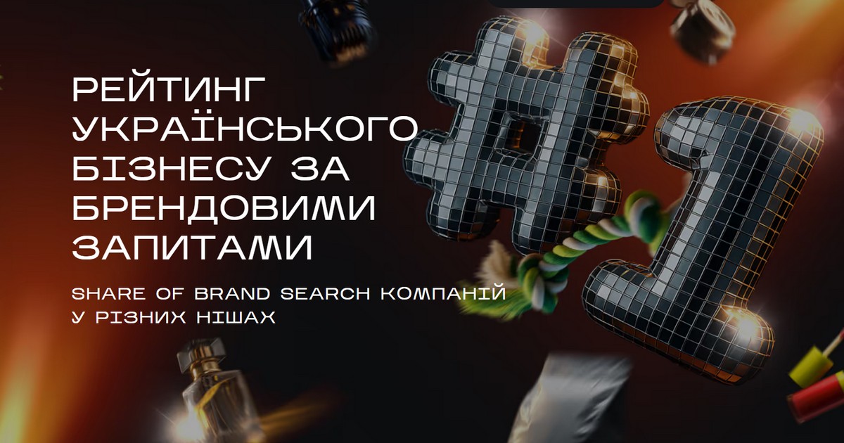 Хто виграє змагання за увагу: топ-10 найпопулярніших брендів у різних нішах (інфографіка)