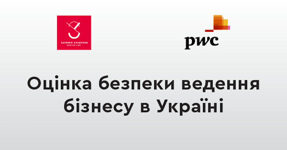 Sayenko Kharenko и PwC Украина проводят исследование «Оценка безопасности ведения бизнеса в Украине» 2.0