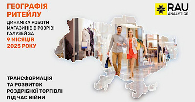 Географія ритейлу за 9 місяців 2025-го: в яких регіонах та як представлені гравці основних галузей торгівлі України