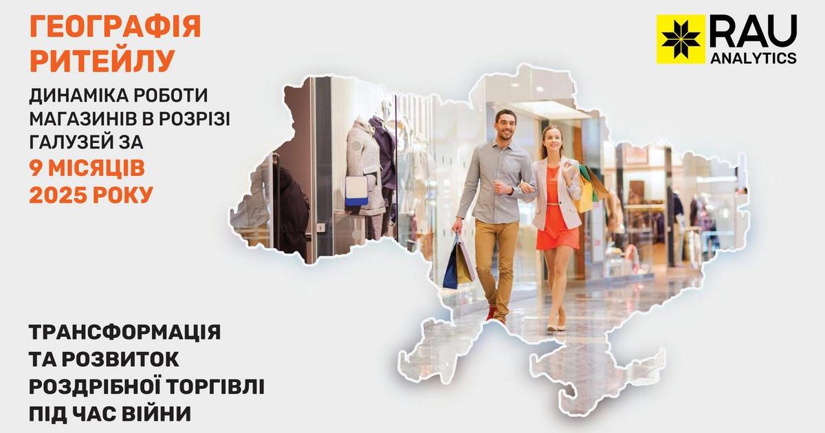 Географія ритейлу за 9 місяців 2025-го: в яких регіонах та як представлені гравці основних галузей торгівлі України