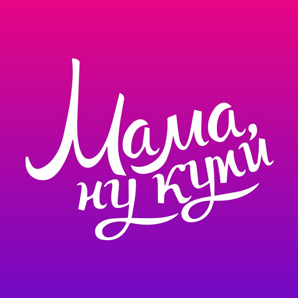 Мама, ну купи